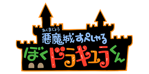 Akumajou Special - Boku Dracula-kun (Japan) logo